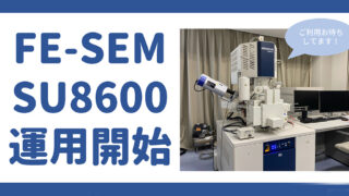 FE-SEM更新のご案内 | 宇都宮大学 研究推進機構 機器分析センター FE-SEM更新のご案内 | 宇都宮大学 研究推進機構 機器分析センター